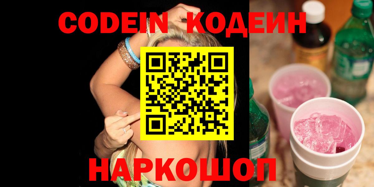 Codein Purple Drank  Вход с VPN  Кемерово  Кодеиновый сироп Lean напиток Lean (лин) 